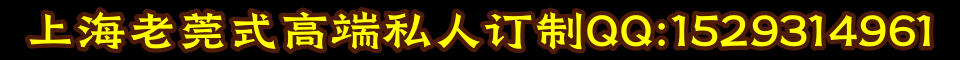 上海老莞式高端私人订制QQ:2233089344