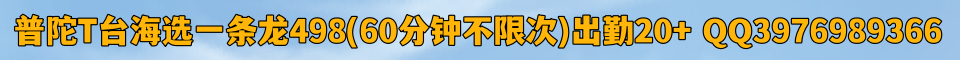 普陀T台海选一条龙498（出勤20+）