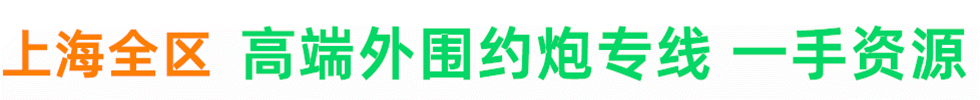 版主推荐、安全稳定《上海各区工作室+全区外卖上门》纯一手 