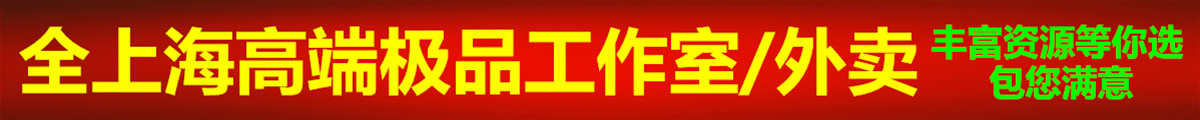 《主打上海各区居家工作室+各区外围可上门》美女每日上新 