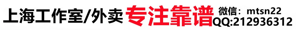 上海各区工作室+上门《主打性价比》QQ:212936312 微信:mtsn22